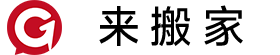 来搬家